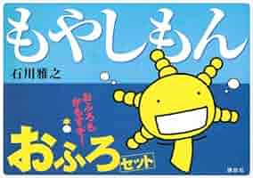もやしもん おふろセット | 石川 雅之 |本 | 通販 | Amazon